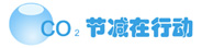 节减在行动
